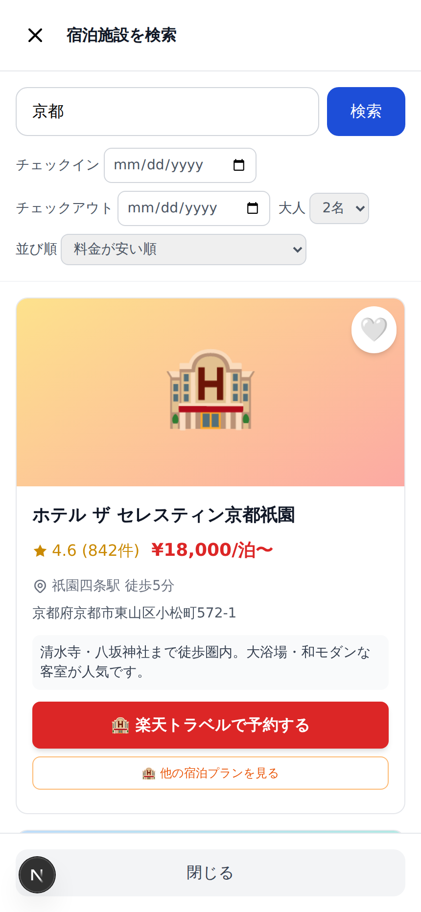 宿泊検索パネルでホテルの検索結果が表示され、楽天トラベルで予約するボタンが見える画面