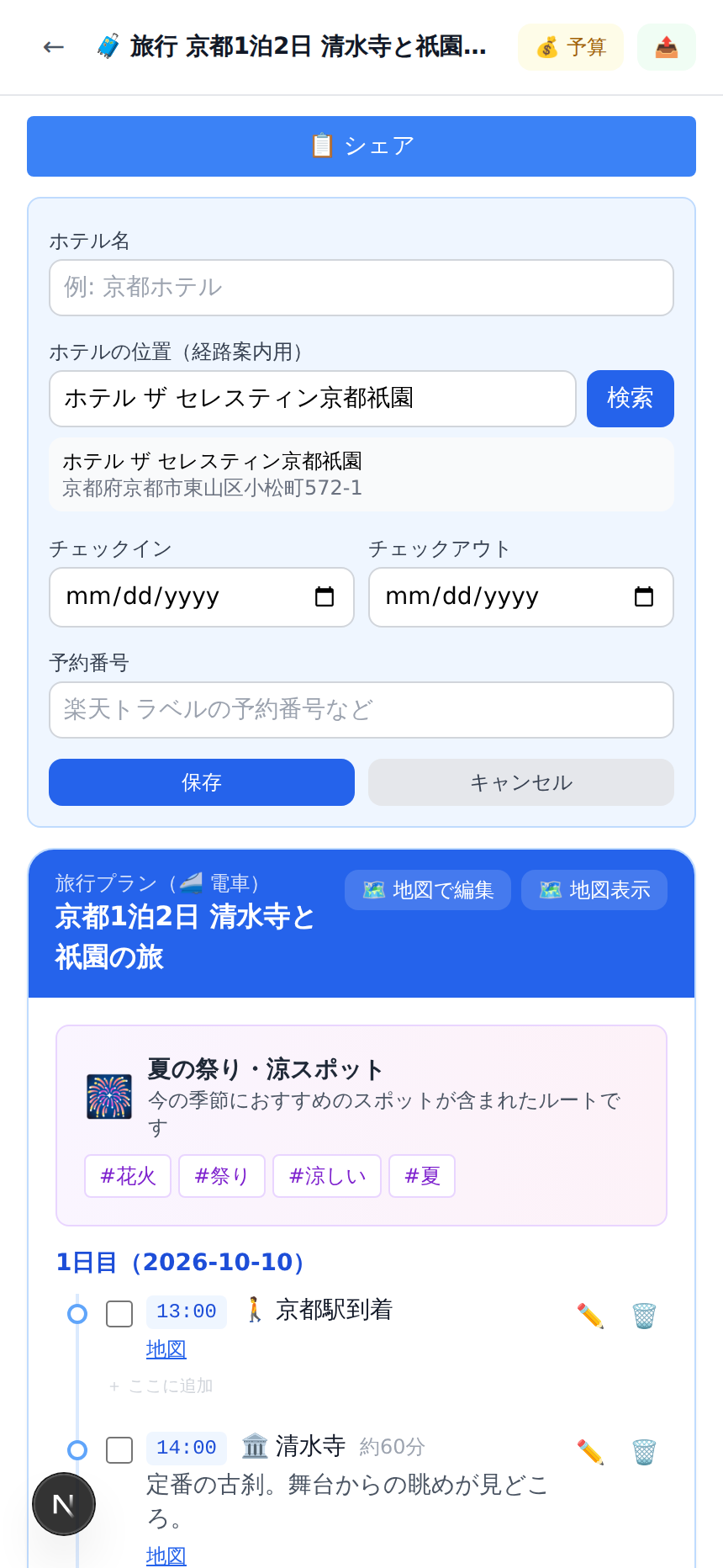 チェックイン情報の編集フォームで、ホテル名検索の候補が表示されている画面