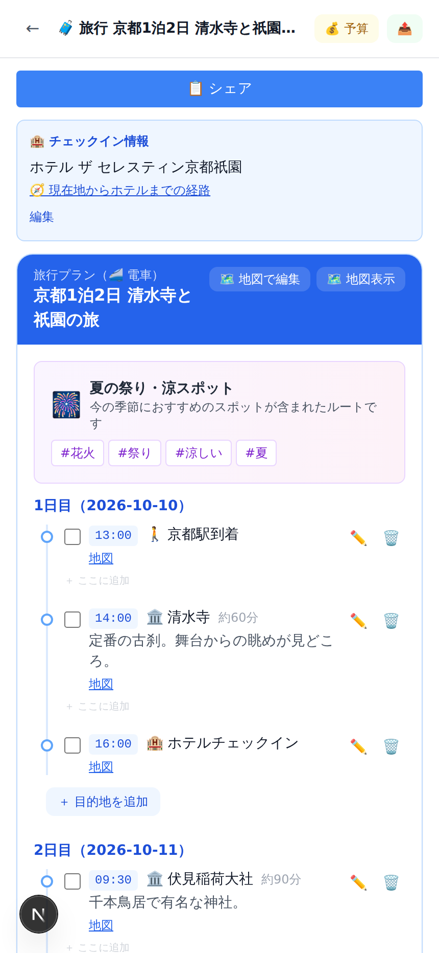 チェックイン情報の表示画面。ホテル名と現在地からホテルまでの経路リンクが見える