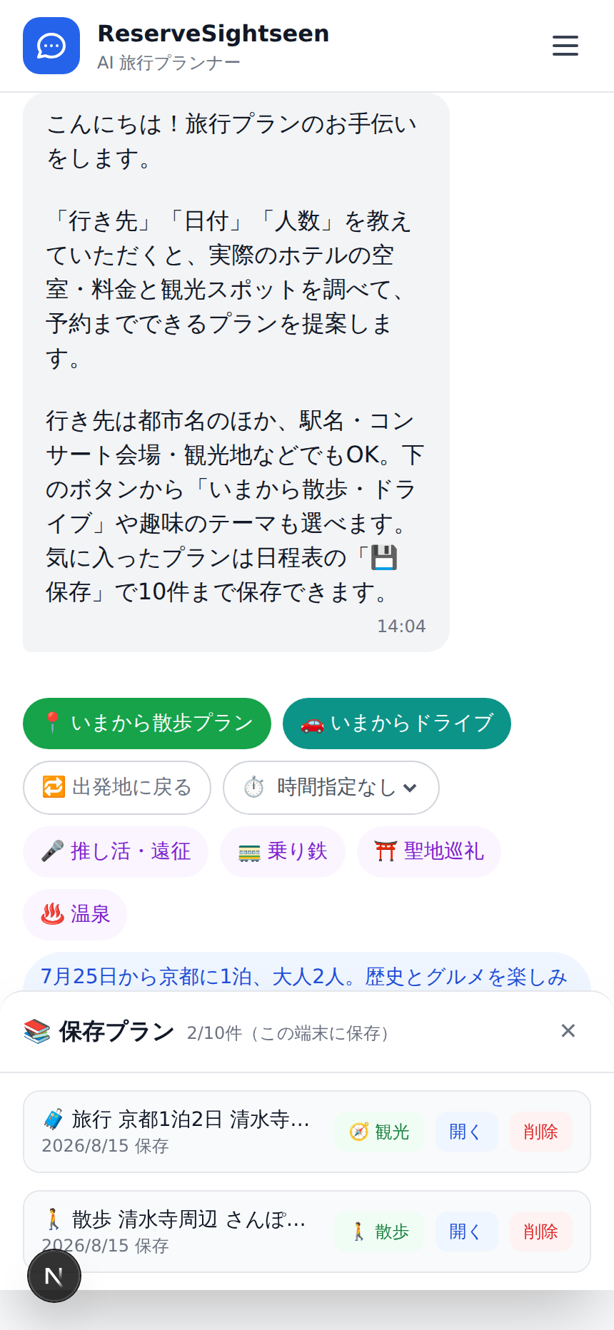 保存プラン一覧に、散歩ボタンと観光ボタンつきのプランが並んでいる画面
