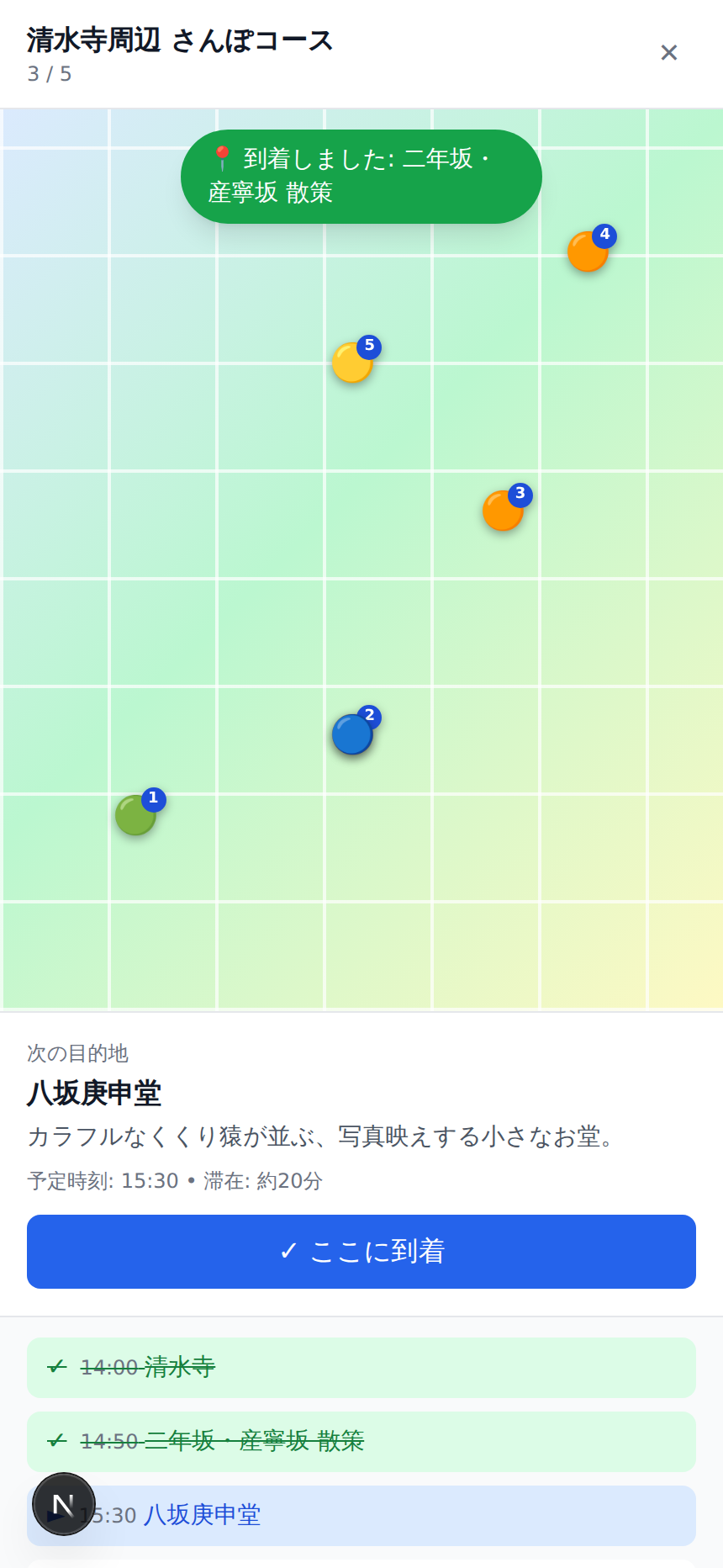 到着しましたの通知が表示された散歩モードの画面